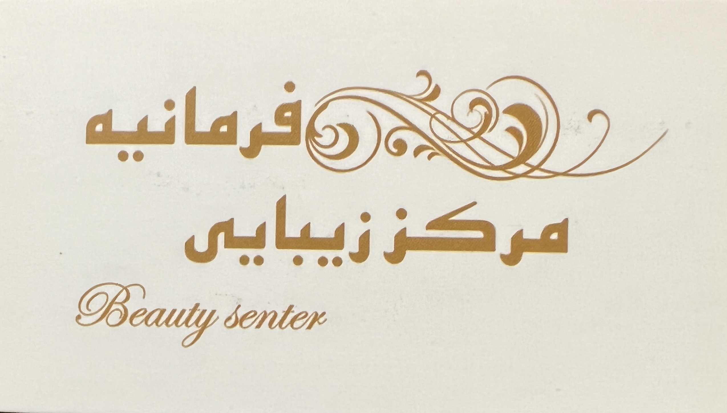 سالن زیبایی فرمانیه در فرمانیه تهران 